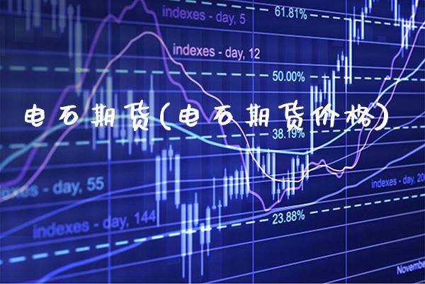 电石期货(电石期货价格)_https://www.gzbbqc.com_股指期货_第1张