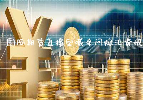 国际期货直播室喊单问熔汇资讯_https://www.gzbbqc.com_黄金期货_第1张