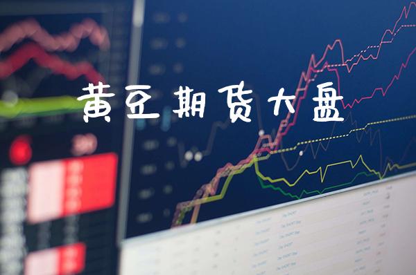 黄豆期货大盘_https://www.gzbbqc.com_道指期货_第1张