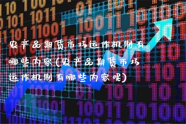 农产品期货市场运作机制有哪些内容(农产品期货市场运作机制有哪些内容呢)_https://www.gzbbqc.com_原油期货_第1张