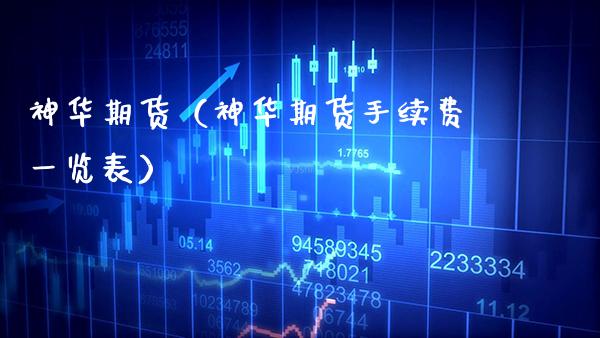 神华期货（神华期货手续费一览表）_https://www.gnhpgy.com_纳指期货_第1张