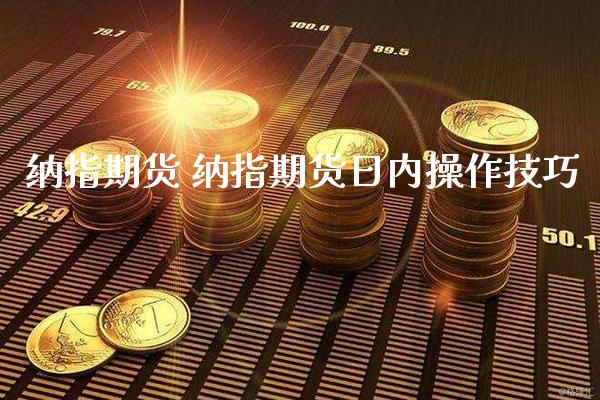 纳指期货 纳指期货日内操作技巧_https://www.gzbbqc.com_纳指期货_第1张