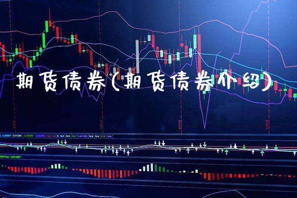 期货债券(期货债券介绍)_https://www.gzbbqc.com_恒指期货_第1张