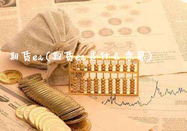 期货ea(期货ea是什么意思)_https://www.gzbbqc.com_道指期货_第1张