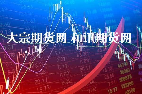 大宗期货网 和讯期货网_https://www.gnhpgy.com_股指期货_第1张