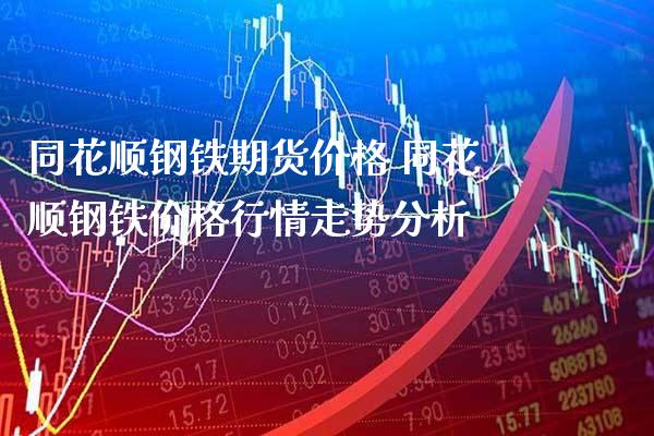 同花顺钢铁期货价格 同花顺钢铁价格行情走势分析_https://www.gnhpgy.com_纳指期货_第1张
