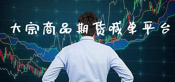 大宗商品期货喊单平台_https://www.gzbbqc.com_黄金期货_第1张