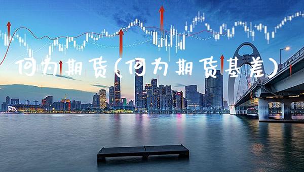 何为期货(何为期货基差)_https://www.gzbbqc.com_期货知识_第1张
