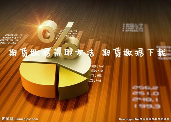 期货数据获取方法 期货数据下载_https://www.gnhpgy.com_股指期货_第1张