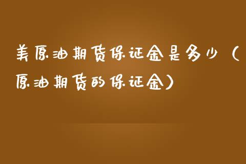 美原油期货保证金是多少（原油期货的保证金）_https://www.gzbbqc.com_股指期货_第1张