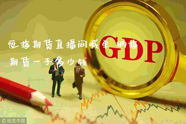 恒指期货直播间喊单 纳指期货一手多少钱_https://www.gnhpgy.com_纳指期货_第1张