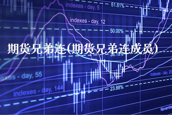 期货兄弟连(期货兄弟连成员)_https://www.gzbbqc.com_黄金期货_第1张