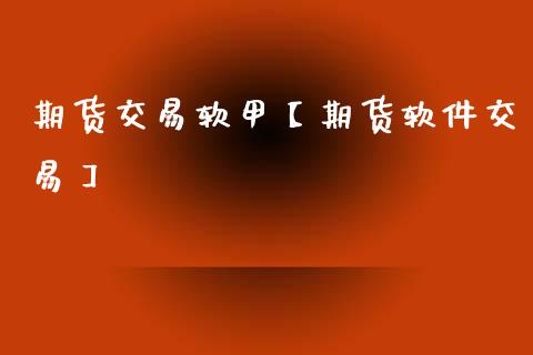 期货交易软甲【期货软件交易】_https://www.gzbbqc.com_道指期货_第1张