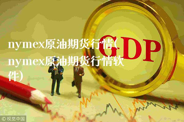 nymex原油期货行情(nymex原油期货行情软件)_https://www.gzbbqc.com_纳指期货_第1张