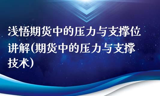 浅悟期货中的压力与支撑位讲解(期货中的压力与支撑技术)_https://www.gzbbqc.com_黄金期货_第1张