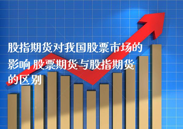 股指期货对我国股票市场的影响 股票期货与股指期货的区别_https://www.gzbbqc.com_期货知识_第1张