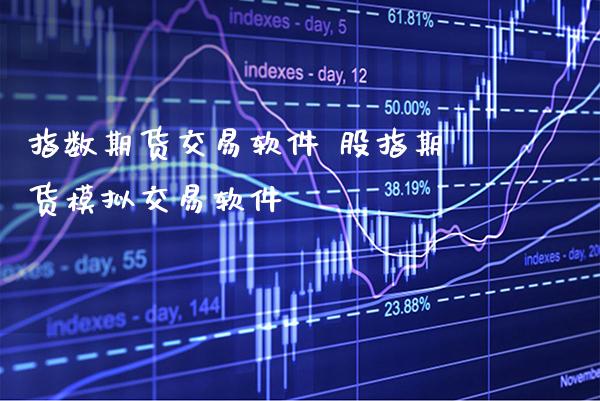 指数期货交易软件 股指期货模拟交易软件_https://www.gnhpgy.com_纳指期货_第1张