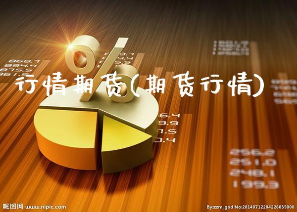 行情期货(期货行情)_https://www.gzbbqc.com_纳指期货_第1张