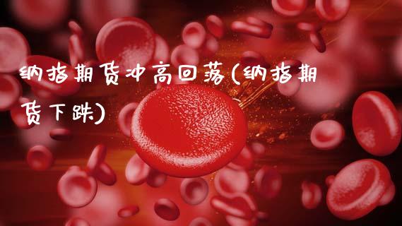 纳指期货冲高回落(纳指期货下跌)_黄金期货_第1张_八八期货网 纳指期货冲高回落(纳指期货下跌)_https://www.gzbbqc.com_黄金期货_第1张
