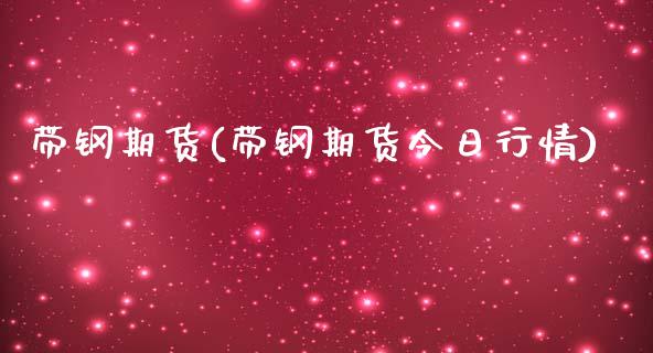 带钢期货(带钢期货今日行情)_https://www.gzbbqc.com_恒指期货_第1张