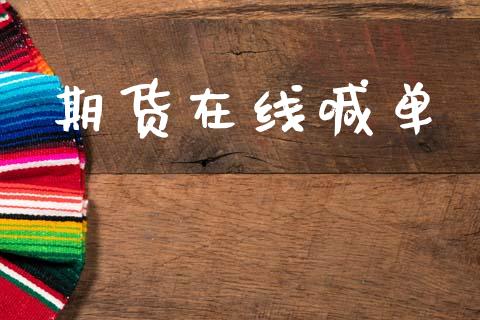 期货在线喊单_https://www.gzbbqc.com_原油期货_第1张