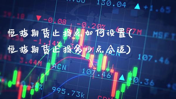 恒指期货止损点如何设置(恒指期货止损多少点合适)_https://www.gzbbqc.com_黄金期货_第1张