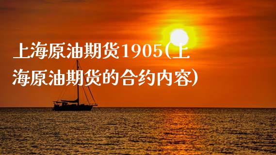 上海原油期货1905(上海原油期货的合约内容)_道指期货_第1张_八八期货网 上海原油期货1905(上海原油期货的合约内容)_https://www.gzbbqc.com_道指期货_第1张