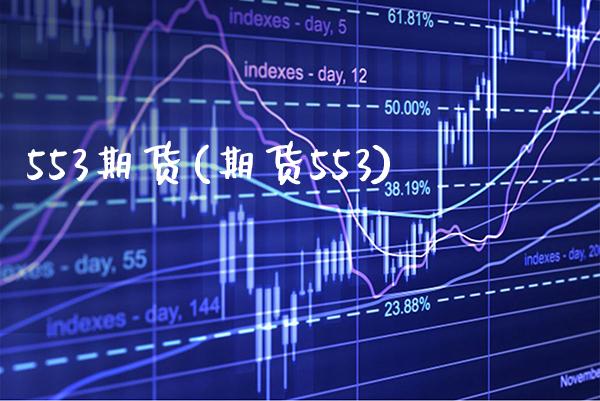 553期货(期货553)_https://www.gzbbqc.com_德指期货_第1张