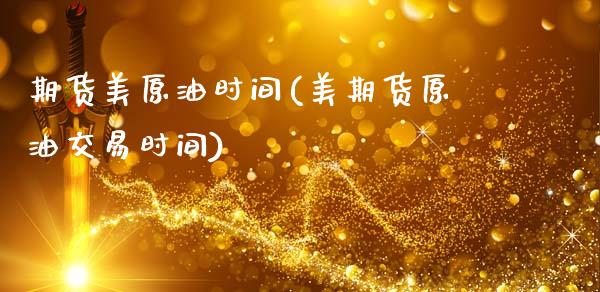 期货美原油时间(美期货原油交易时间)_股指期货_第1张_八八期货网 期货美原油时间(美期货原油交易时间)_https://www.gzbbqc.com_股指期货_第1张
