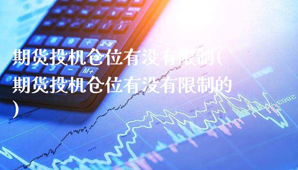 期货投机仓位有没有限制(期货投机仓位有没有限制的)_https://www.gzbbqc.com_股指期货_第1张