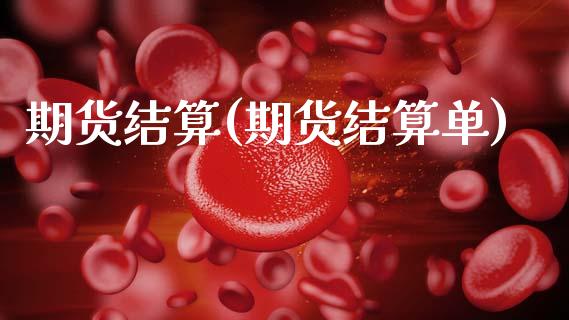 期货结算(期货结算单)_https://www.gzbbqc.com_德指期货_第1张
