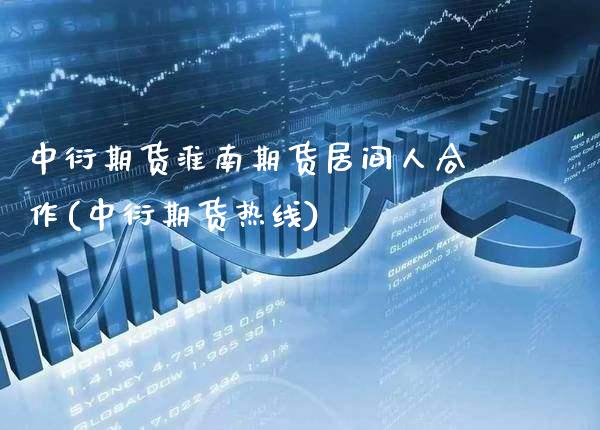 中衍期货淮南期货居间人合作(中衍期货热线)_https://www.gzbbqc.com_德指期货_第1张