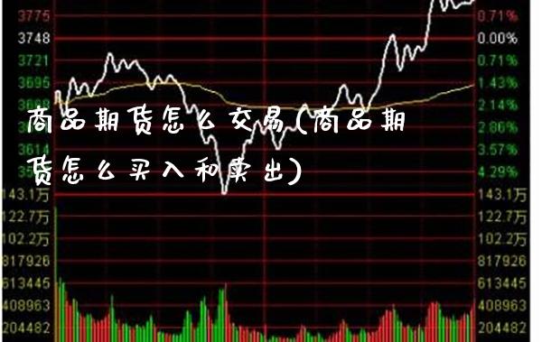 商品期货怎么交易(商品期货怎么买入和卖出)_https://www.gzbbqc.com_期货知识_第1张