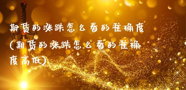 期货的涨跌怎么看的准确度(期货的涨跌怎么看的准确度高低)_https://www.gzbbqc.com_原油期货_第1张