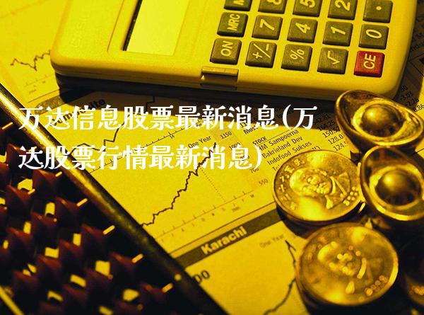 万达信息股票最新消息(万达股票行情最新消息)_https://www.gzbbqc.com_恒指期货_第1张