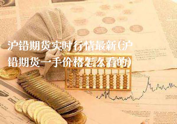 沪铅期货实时行情最新(沪铅期货一手价格怎么看的)_https://www.gzbbqc.com_纳指期货_第1张
