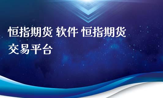 恒指期货 软件 恒指期货交易平台_https://www.gzbbqc.com_恒指期货_第1张