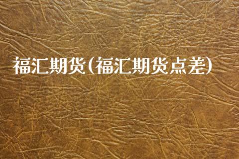 福汇期货(福汇期货点差)_https://www.gzbbqc.com_原油期货_第1张