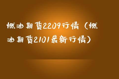 燃油期货2209行情（燃油期货2101最新行情）_https://www.gzbbqc.com_原油期货_第1张