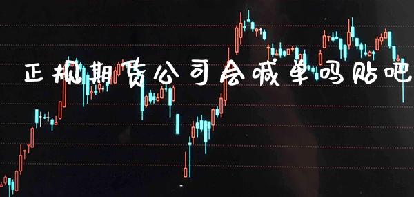 正规期货公司会喊单吗贴吧_https://www.gnhpgy.com_股指期货_第1张