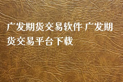 期货交易软件 期货交易平台下载_https://www.gnhpgy.com_期货知识_第1张