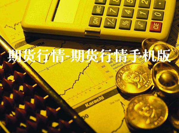 期货行情-期货行情手机版_https://www.gnhpgy.com_原油期货_第1张