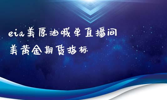 eia美原油喊单直播间 美黄金期货指标_https://www.gnhpgy.com_道指期货_第1张