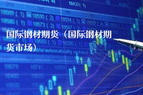 国际钢材期货（国际钢材期货市场）_https://www.gnhpgy.com_恒指期货_第1张