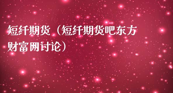 短纤期货（短纤期货吧东方财富网讨论）_https://www.gzbbqc.com_黄金期货_第1张