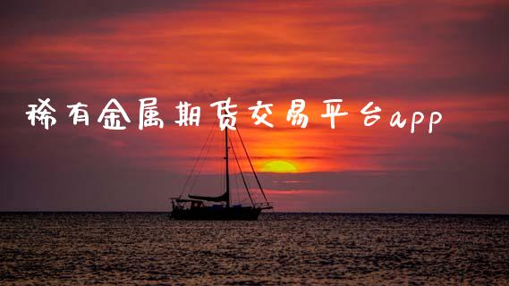 稀有金属期货交易平台app_https://www.gnhpgy.com_黄金期货_第1张