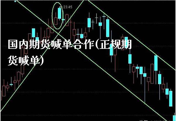 国内期货喊单合作(正规期货喊单)_https://www.gzbbqc.com_道指期货_第1张