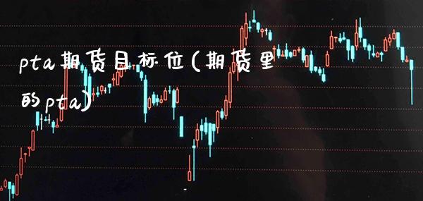 pta期货目标位(期货里的pta)_股指期货_第1张_八八期货网 pta期货目标位(期货里的pta)_https://www.gzbbqc.com_股指期货_第1张