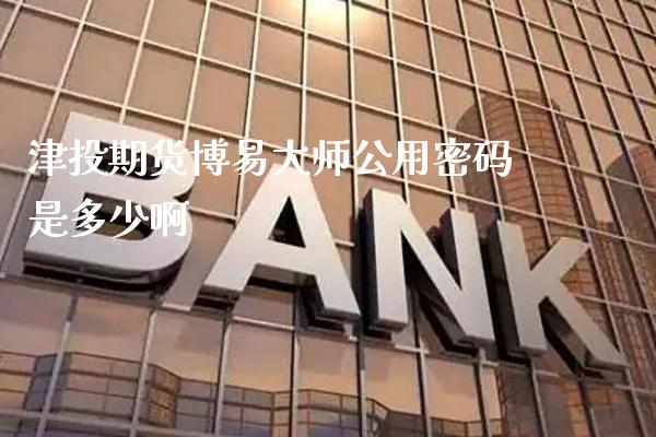 津投期货公用是多少啊_https://www.gnhpgy.com_恒指期货_第1张