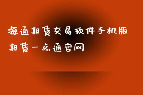 海通期货交易软件手机版 期货一点通_https://www.gnhpgy.com_期货知识_第1张